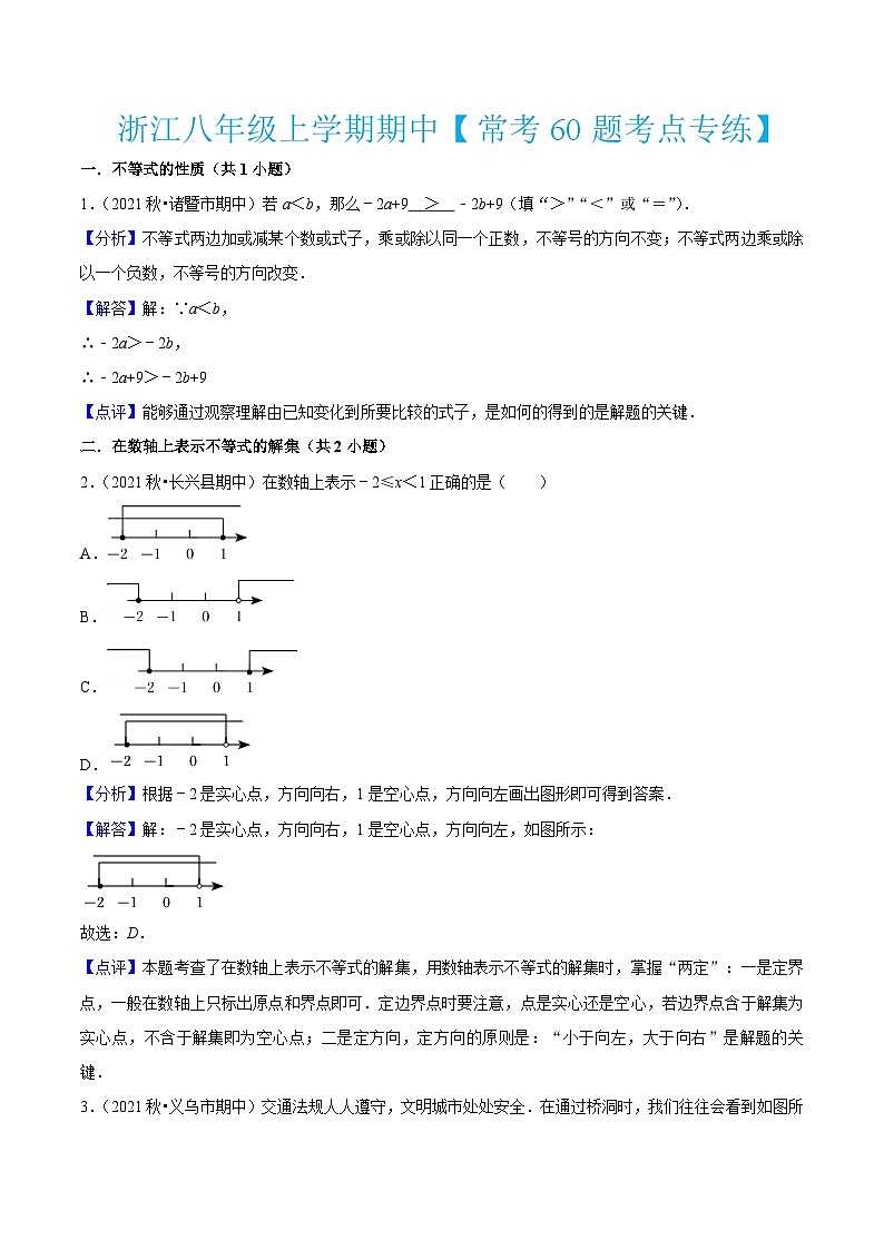 浙教版数学八年级上学期期中【常考60题考点专练】(解析版)第1页