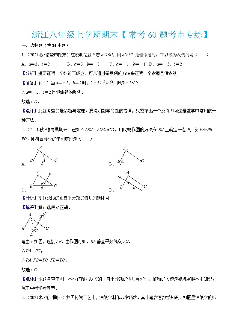 浙教版数学八年级上学期期末【常考60题考点专练】(解析版)第1页