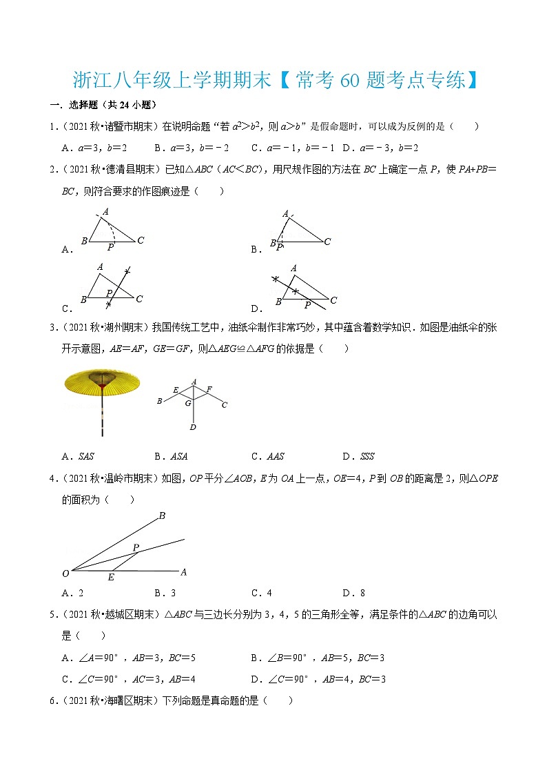 浙教版数学八年级上学期期末【常考60题考点专练】(原卷版)第1页