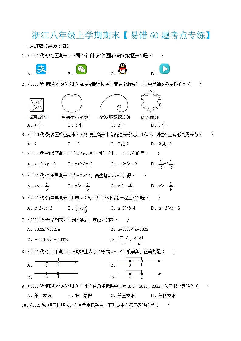 浙教版数学八年级上学期期末【易错60题考点专练】(原卷版)第1页
