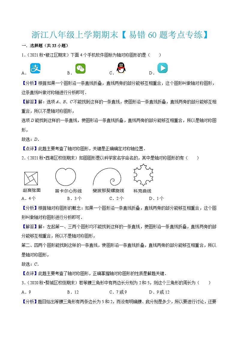 浙教版数学八年级上学期期末【易错60题考点专练】(解析版)第1页