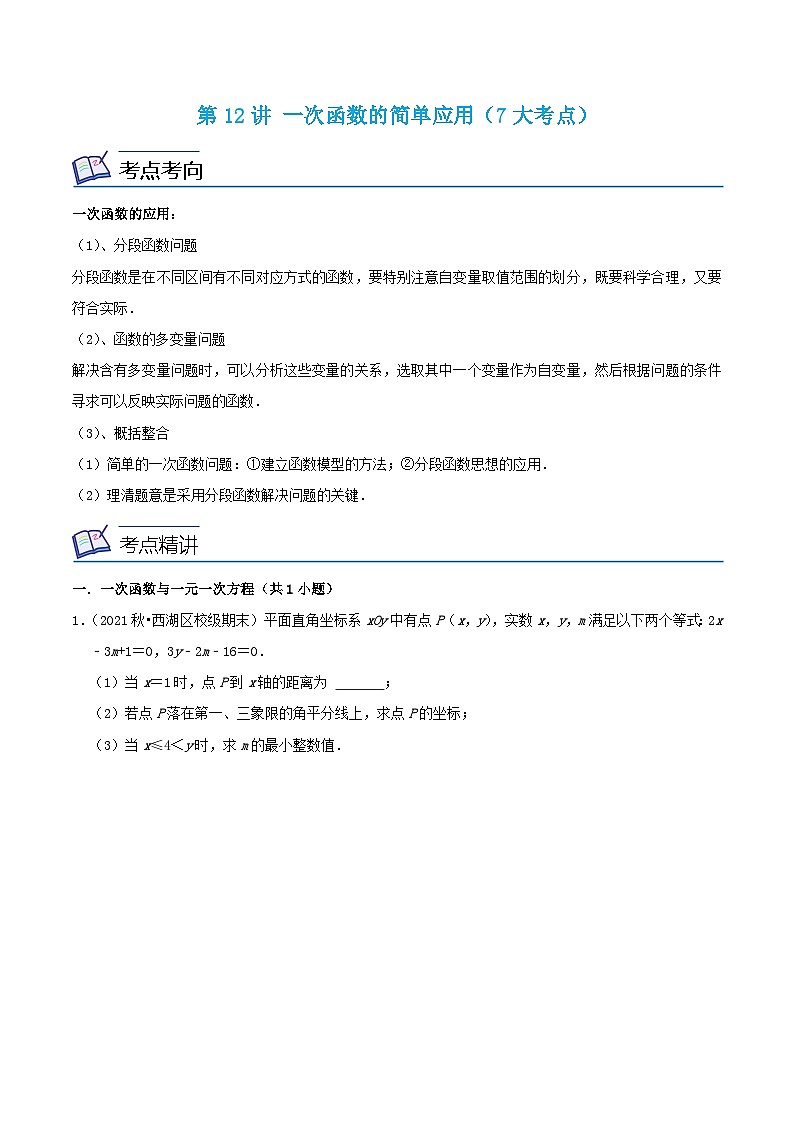 浙教版数学八年级上册期末复习专题第12讲 一次函数的简单应用(7大考点)(原卷版)第1页