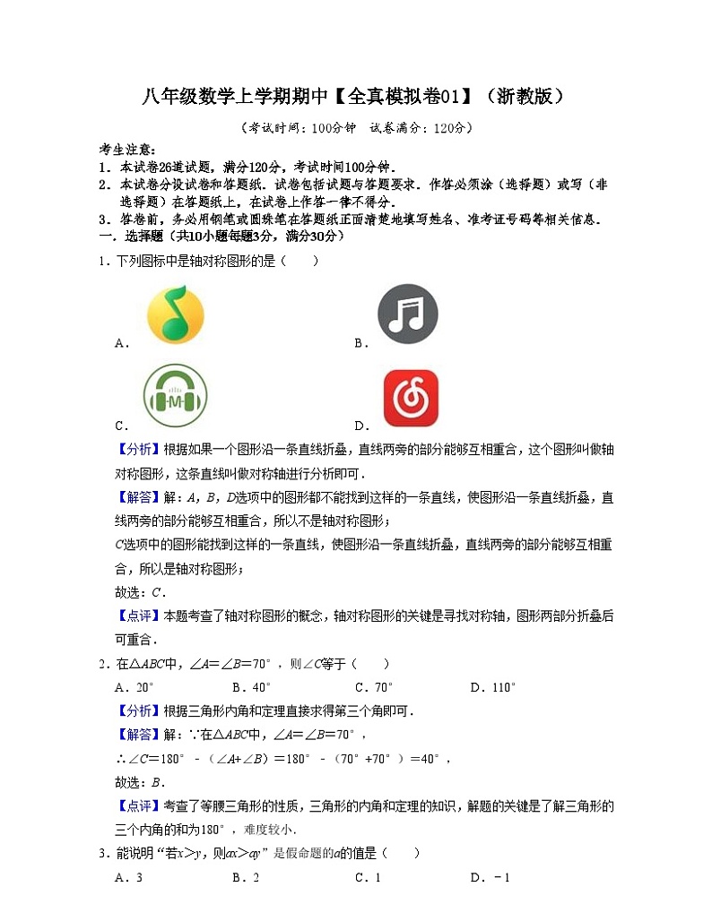 浙教版八年级数学上学期期中【全真模拟卷01】(解析版)第1页