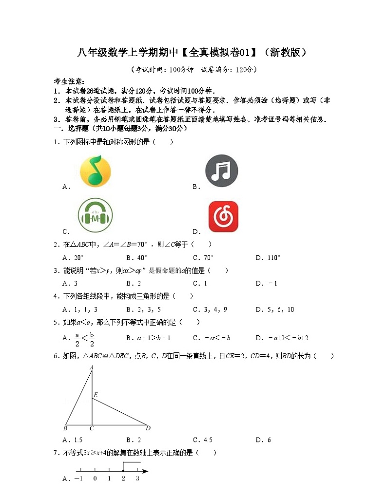 浙教版八年级数学上学期期中【全真模拟卷01】(原卷版)第1页