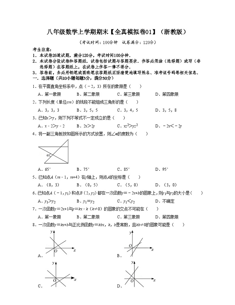 浙教版八年级数学上学期期末【全真模拟卷01】(原卷版)第1页