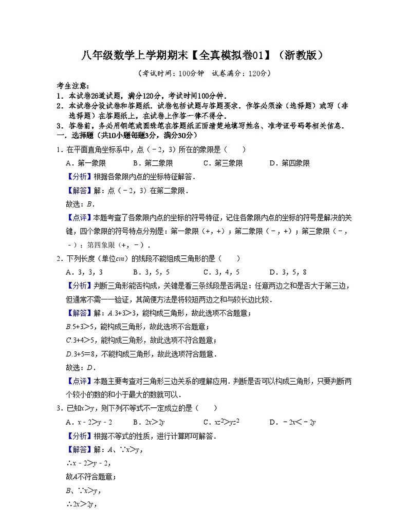 浙教版八年级数学上学期期末【全真模拟卷01】(解析版)第1页