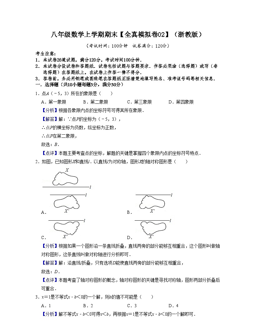 浙教版八年級數(shù)學(xué)上學(xué)期期末【全真模擬卷02】（解析版）第1頁