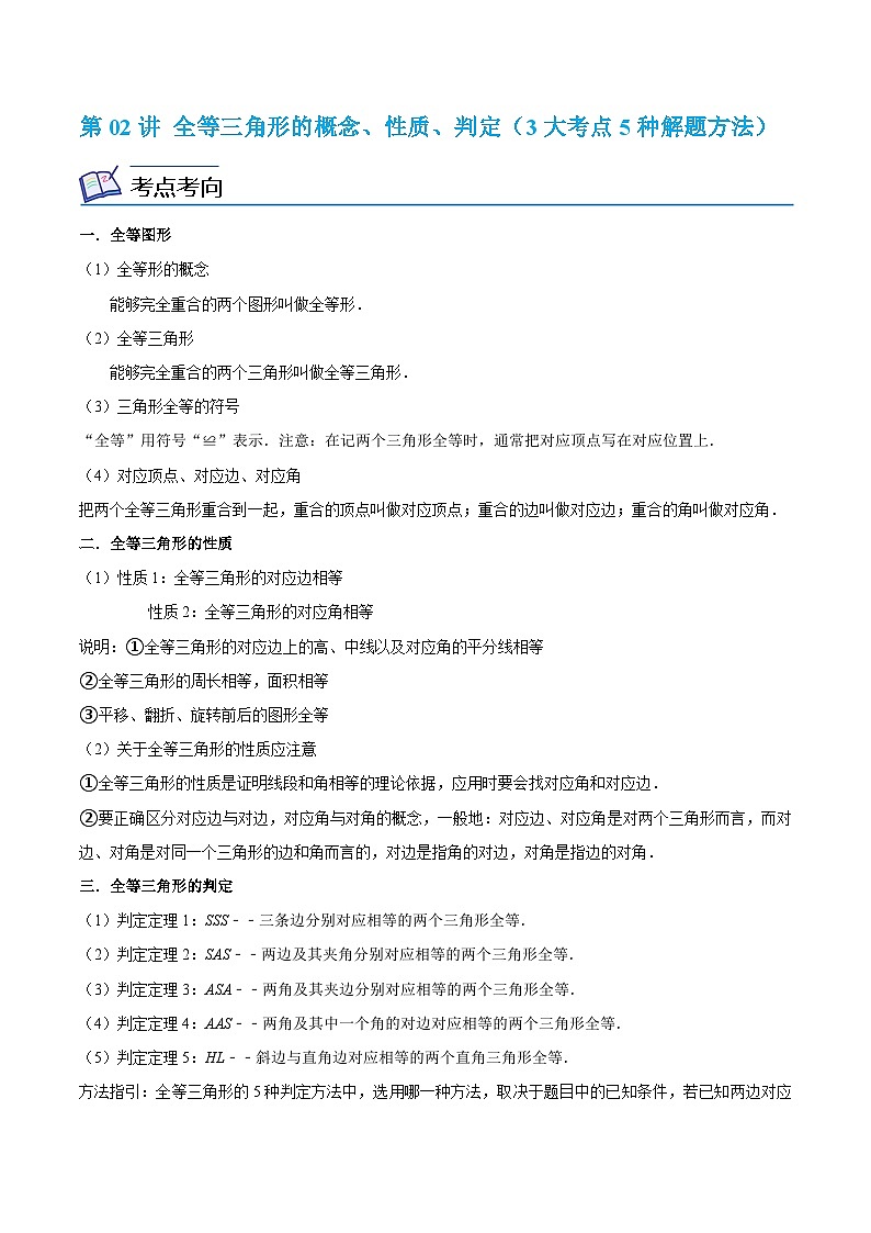 浙教版数学八年级上册期末复习专题第02讲 全等三角形的概念、性质、判定(3大考点5种解题方法)(原卷版)第1页