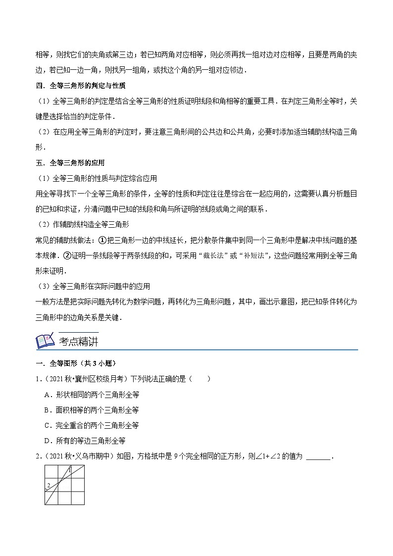 浙教版数学八年级上册期末复习专题第02讲 全等三角形的概念、性质、判定(3大考点5种解题方法)(原卷版)第2页