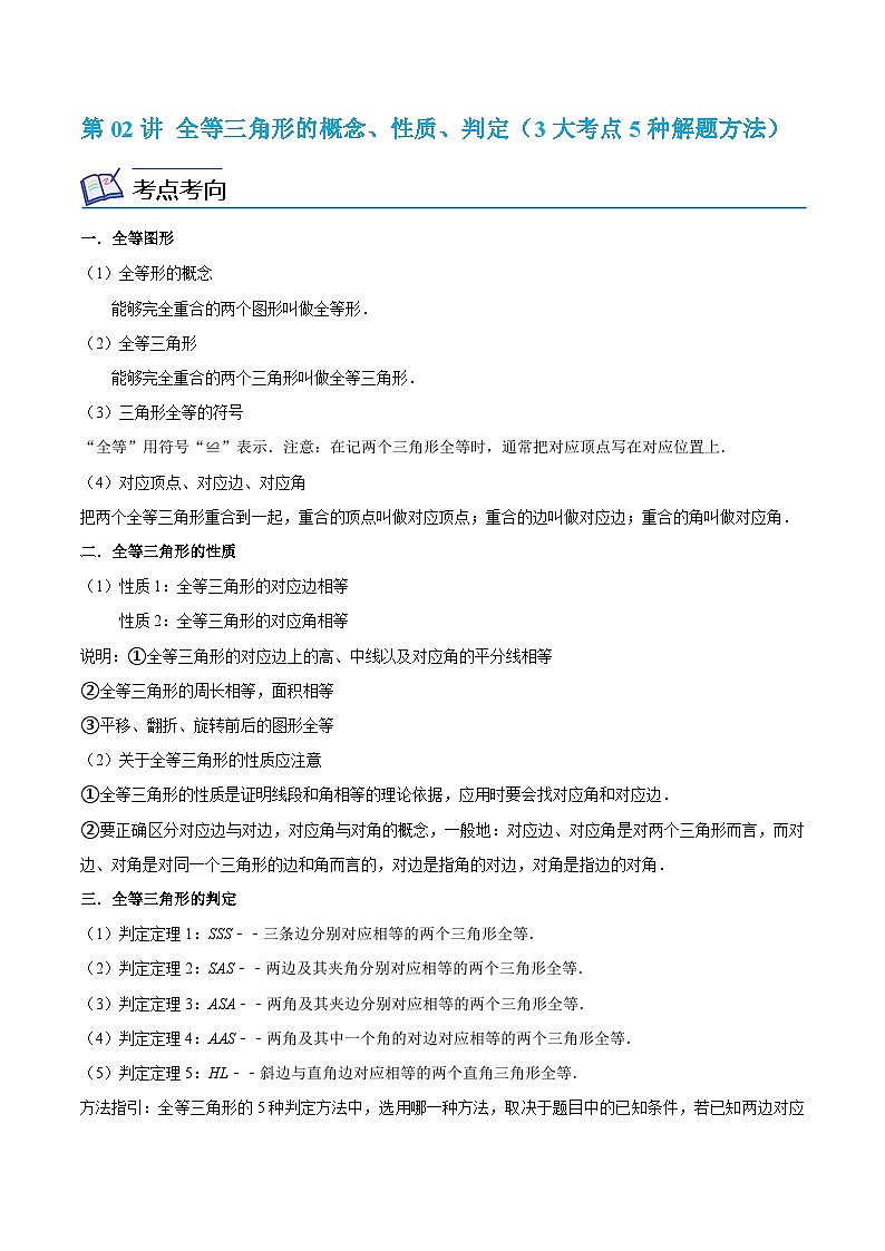 浙教版数学八年级上册期末复习专题第02讲 全等三角形的概念、性质、判定(3大考点5种解题方法)(解析版)第1页
