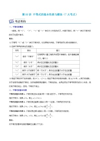浙教版数学八年级上册期末复习专题第08讲 不等式的基本性质与解法（7大考点）（2份，原卷版+解析版）