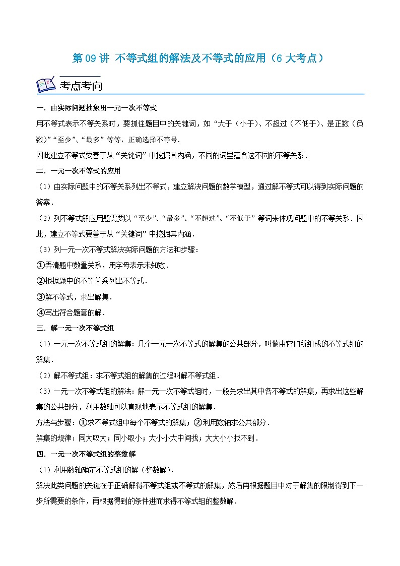 浙教版数学八年级上册期末复习专题第09讲 不等式组的解法及不等式的应用(6大考点)(解析版)第1页