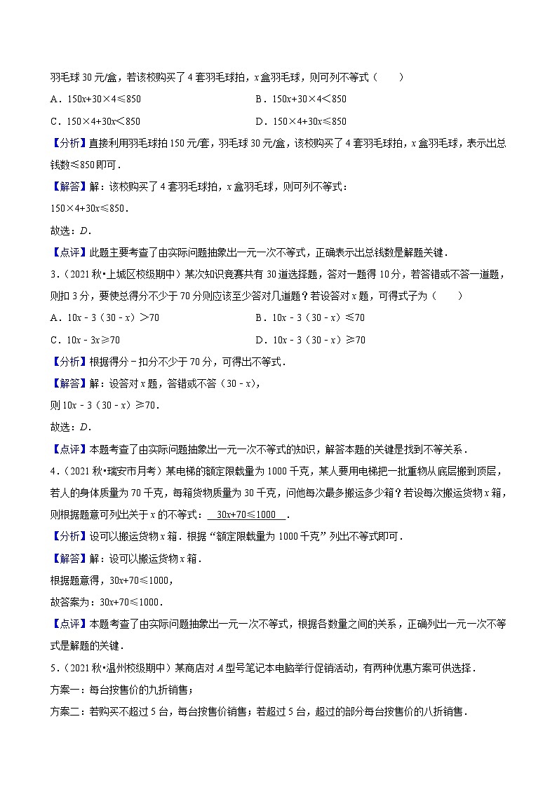 浙教版数学八年级上册期末复习专题第09讲 不等式组的解法及不等式的应用(6大考点)(解析版)第3页