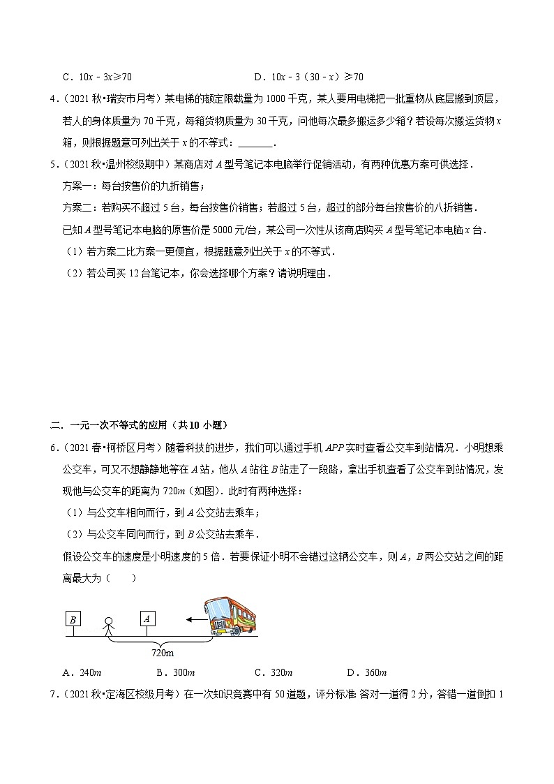 浙教版数学八年级上册期末复习专题第09讲 不等式组的解法及不等式的应用(6大考点)(原卷版)第3页