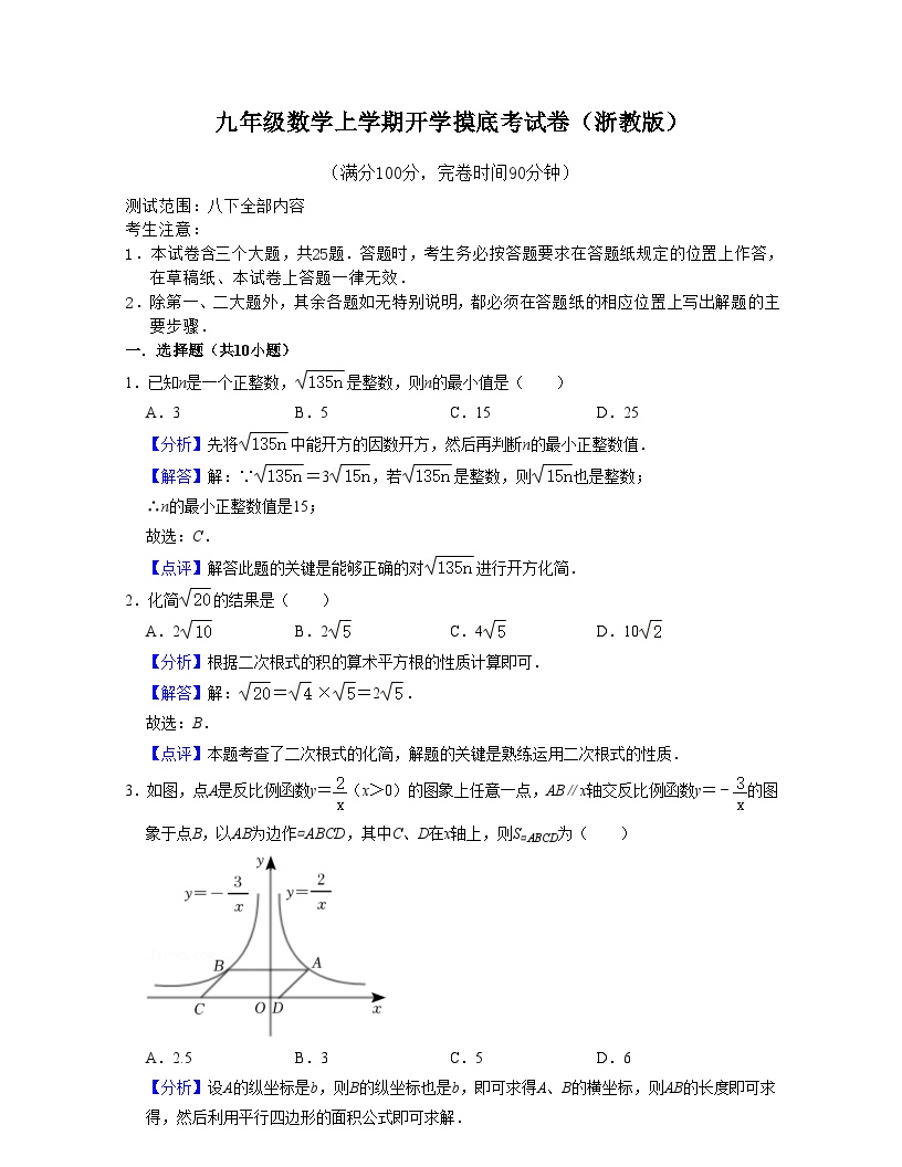 浙教版九年级数学上学期开学摸底考试卷（2份，原卷版+解析版）