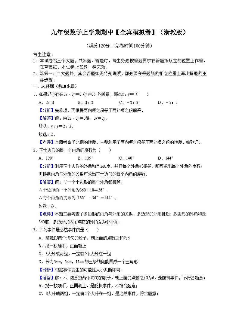 浙教版九年级数学上学期期中【全真模拟卷】(解析版)第1页