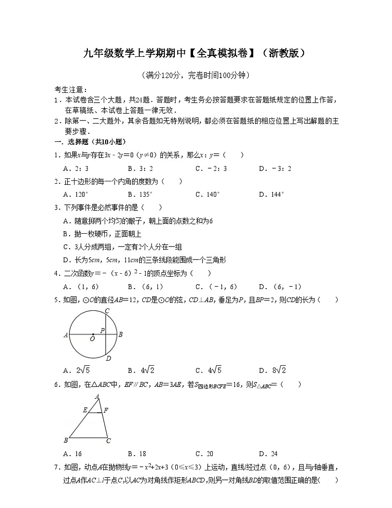 浙教版九年级数学上学期期中【全真模拟卷】(原卷版)第1页