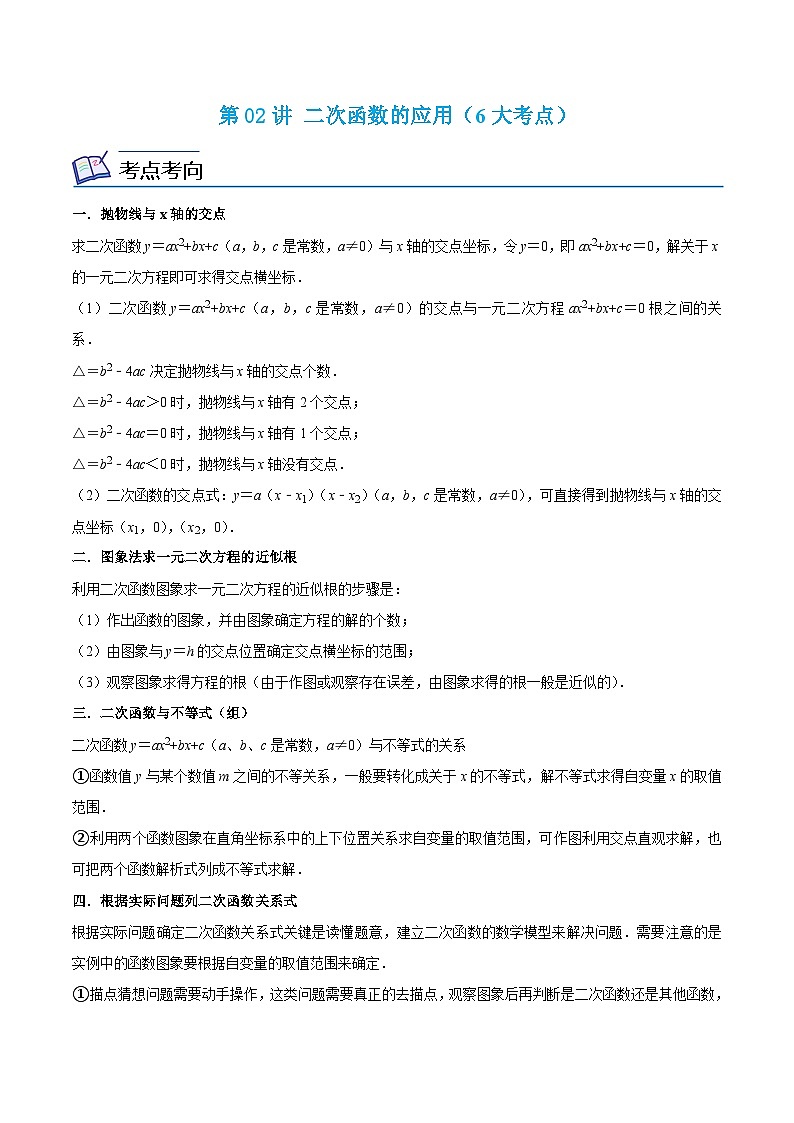 浙教版数学九年级上册考点提升训练第02讲 二次函数的应用(6大考点)(原卷版)第1页