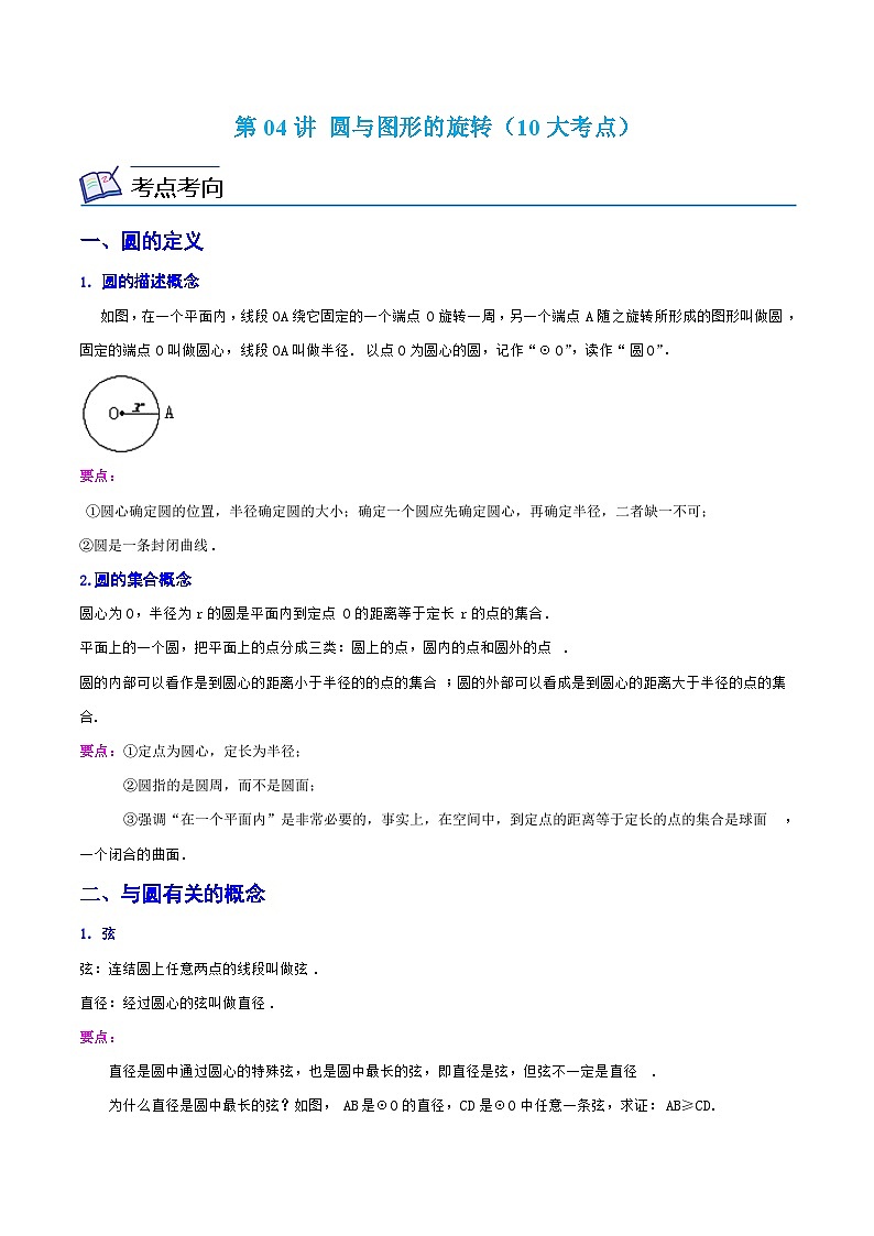 浙教版數(shù)學(xué)九上考點(diǎn)提升訓(xùn)練第04講 圓與圖形的旋轉(zhuǎn)（10大考點(diǎn)）（原卷版）第1頁(yè)