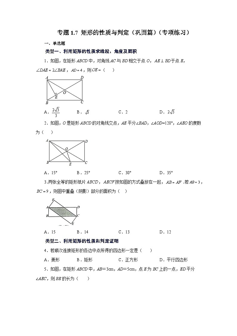 北师大版数学九上专题1.7 矩形的性质与判定(巩固篇)(专项练习)第1页