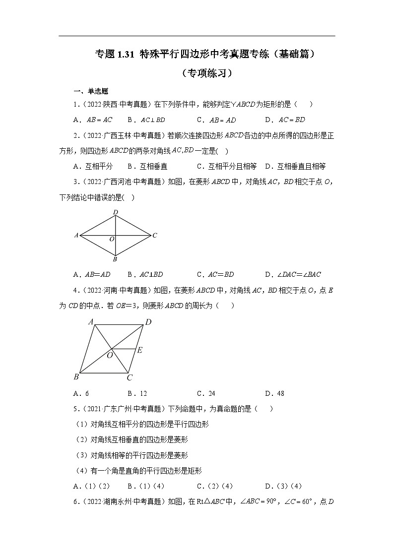北师大版数学九上专题1.31 特殊平行四边形中考真题专练(基础篇)(专项练习)(含答案)第1页