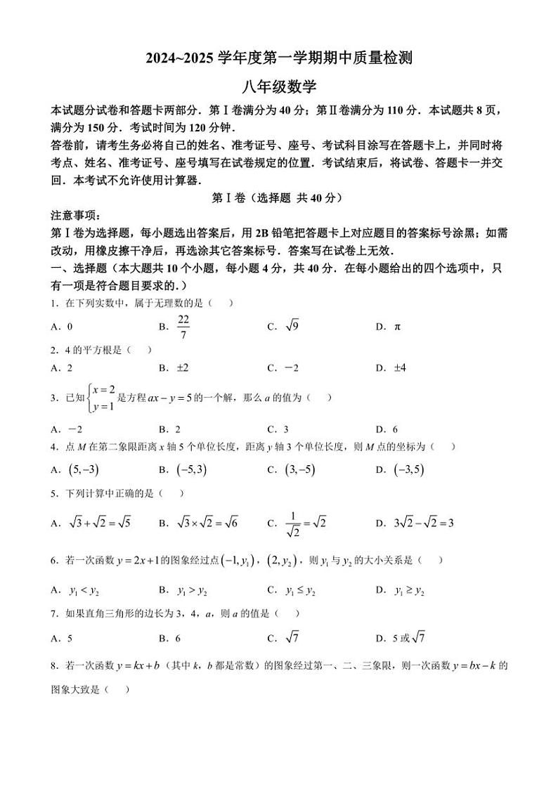山东省济南市槐荫区2024~2025学年八年级(上)期中数学试卷(含答案)第1页