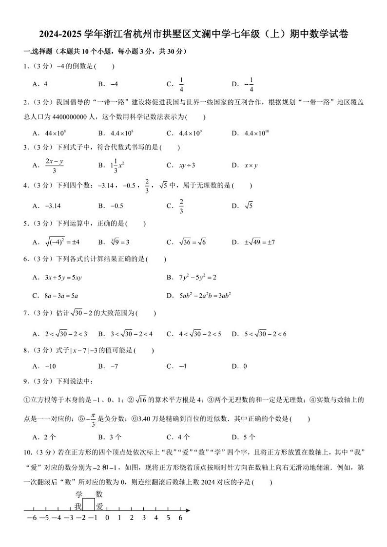 2024~2025学年浙江省杭州市拱墅区文澜中学七年级(上)期中数学试卷(含解析)第1页