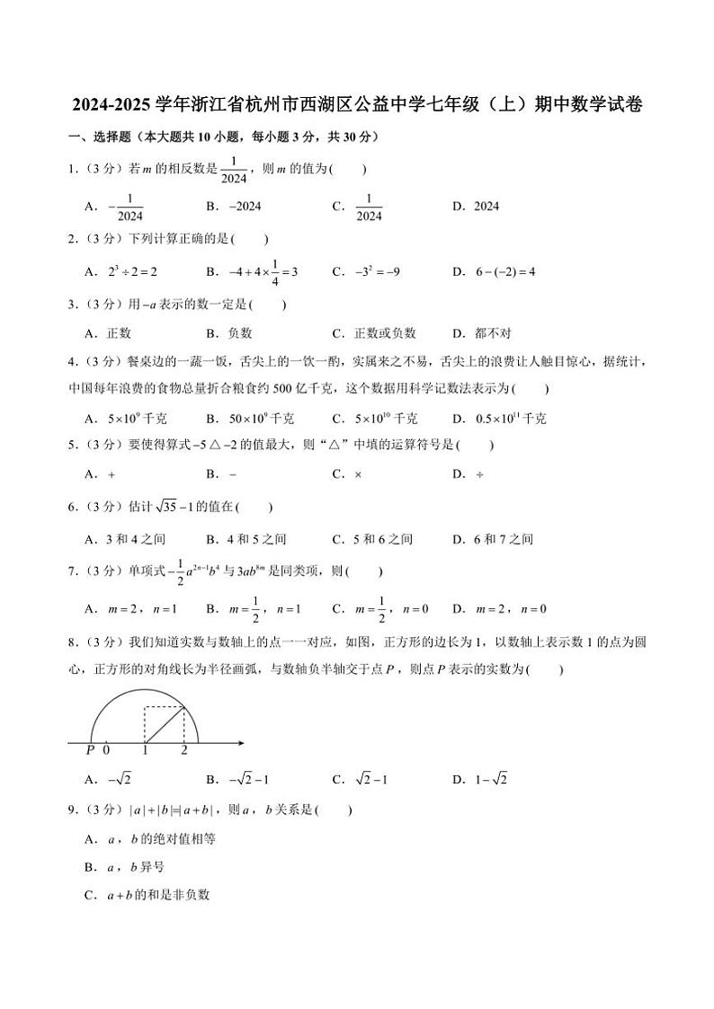2024~2025学年浙江省杭州市西湖区公益中学七年级(上)期中数学试卷(含解析)第1页