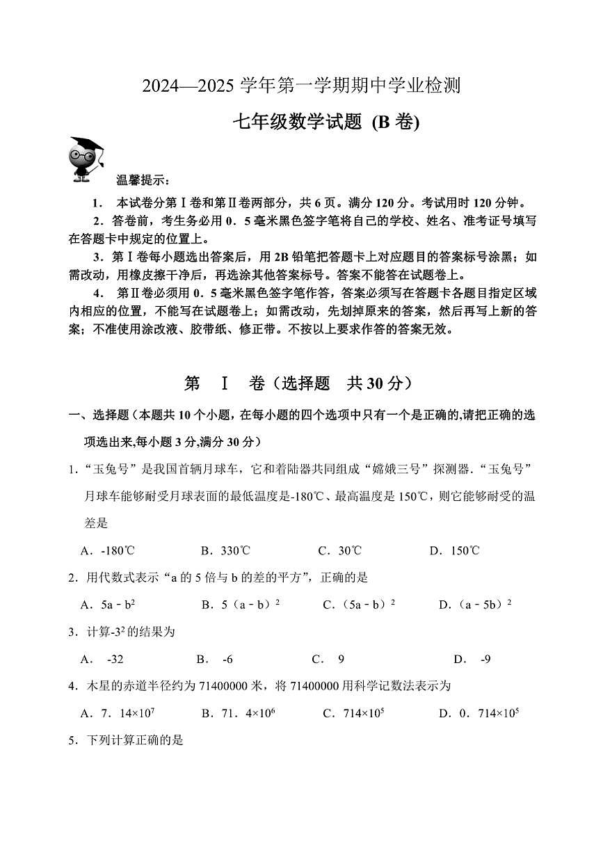 山東省濱州市無棣縣2024～2025學(xué)年七年級(上)期中數(shù)學(xué)試卷(B)(含答案)第1頁