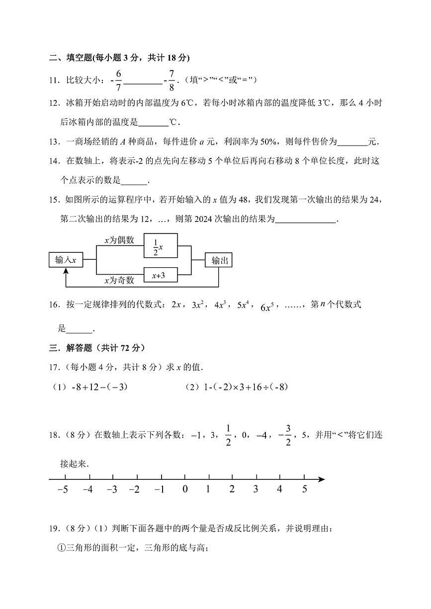 山東省濱州市無棣縣2024～2025學(xué)年七年級(上)期中數(shù)學(xué)試卷(B)(含答案)第3頁