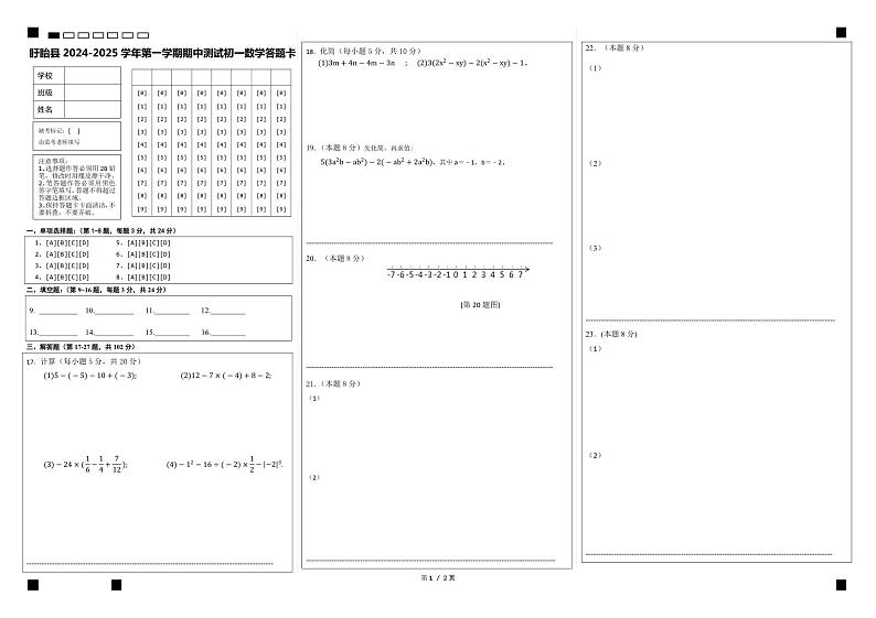 (教研室)江苏省淮安市盱眙县2024-2025学年七年级上学期期中测试数学试题答题卡第1页