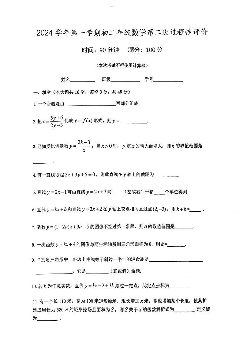 上海市上海外国语大学附属外国语学校2024—2025学年上学期八年级12月月考数学试卷第1页