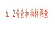 初中数学北师大版（2024）七年级上册6.2 普查和抽样调查教学演示ppt课件