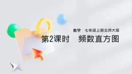 6.3.1数据的表示第2课时频数直方图随堂课件2024-2025学年北师大版（2024）数学七年级上册