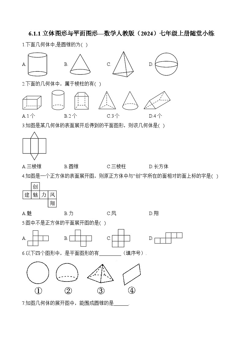 6.1.1 立体图形与平面图形 数学人教版(2024)七年级上册随堂小练(含答案)第1页