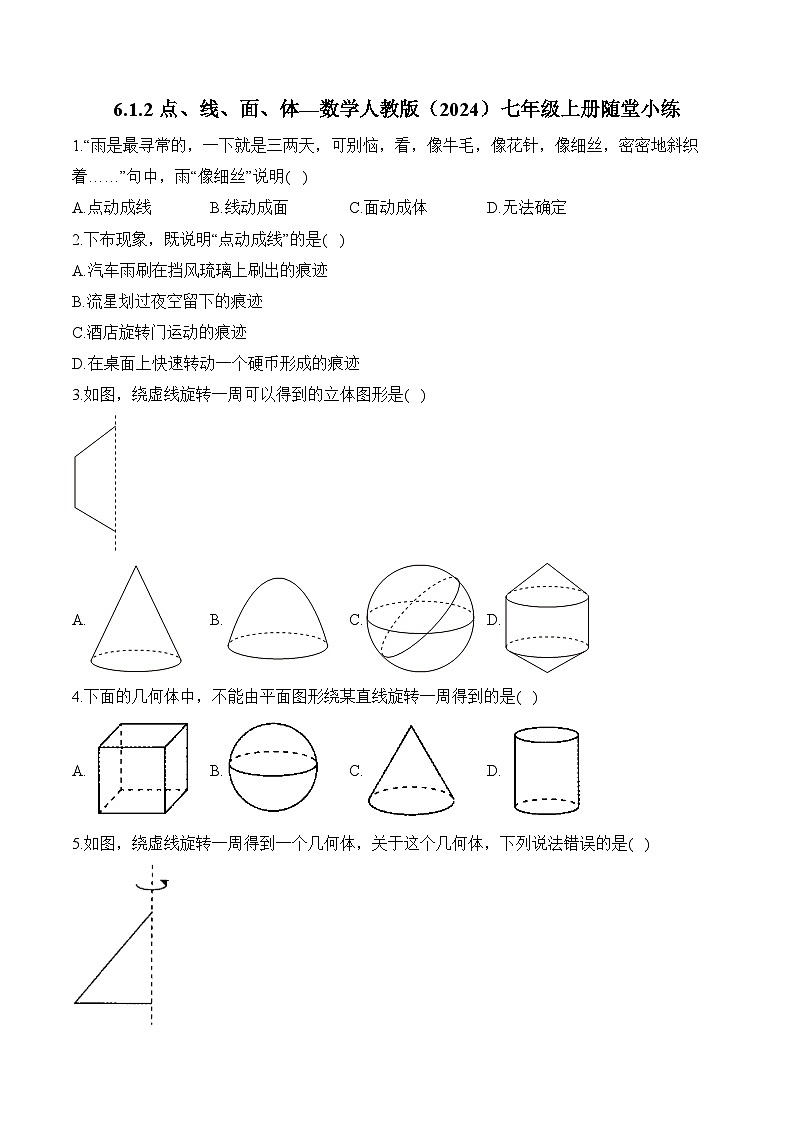 6.1.2 点、线、面、体 数学人教版(2024)七年级上册随堂小练(含答案)第1页