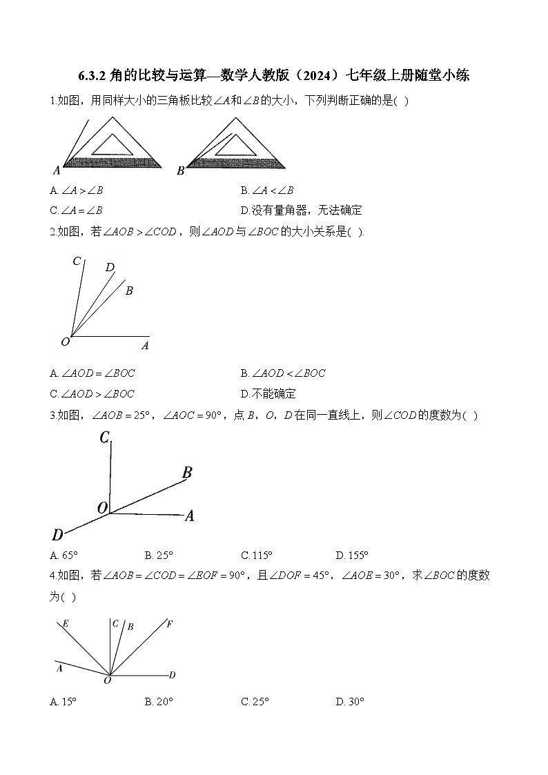 6.3.2 角的比较与运算 数学人教版(2024)七年级上册随堂小练(含答案)第1页