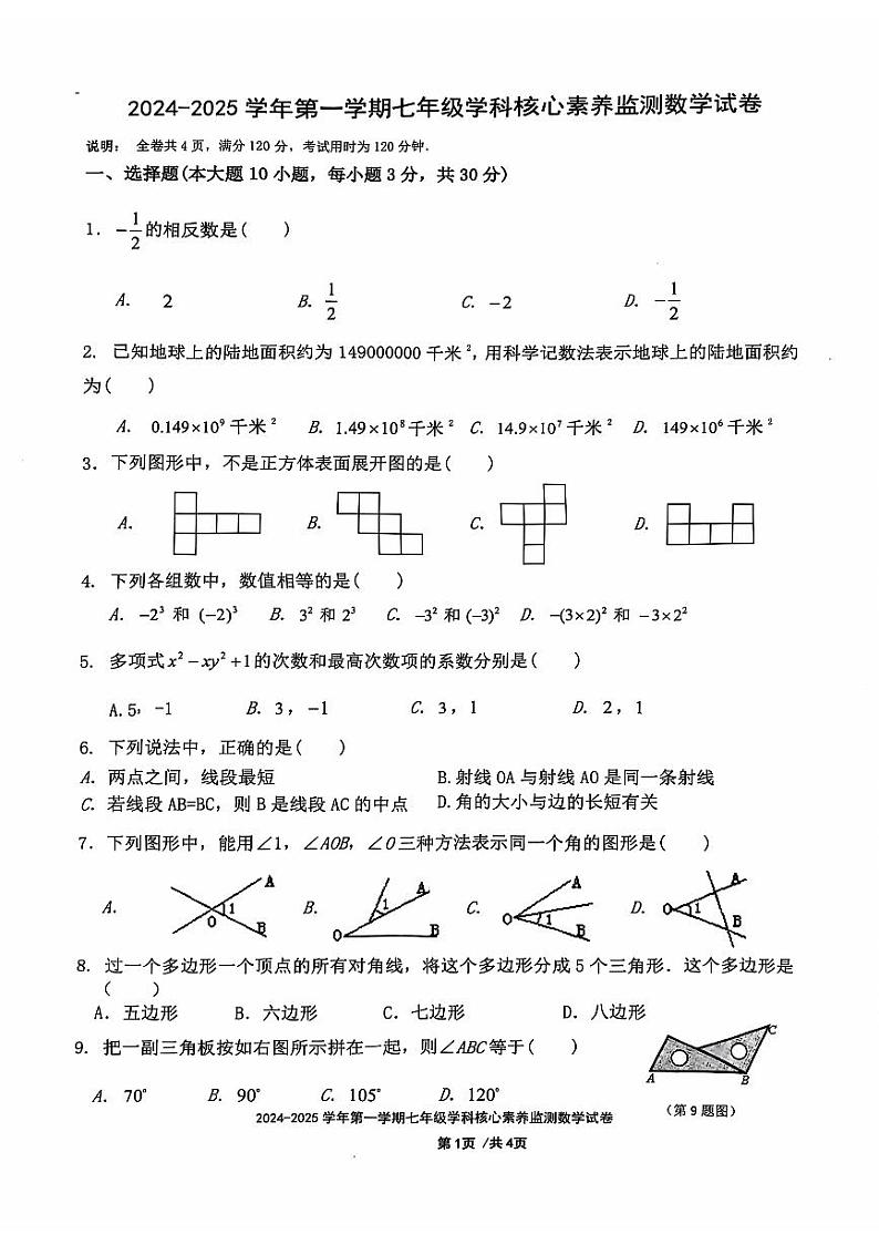 2025广东佛山南海区上学期七年级上学期12月学科核心素养监测数学试卷第1页