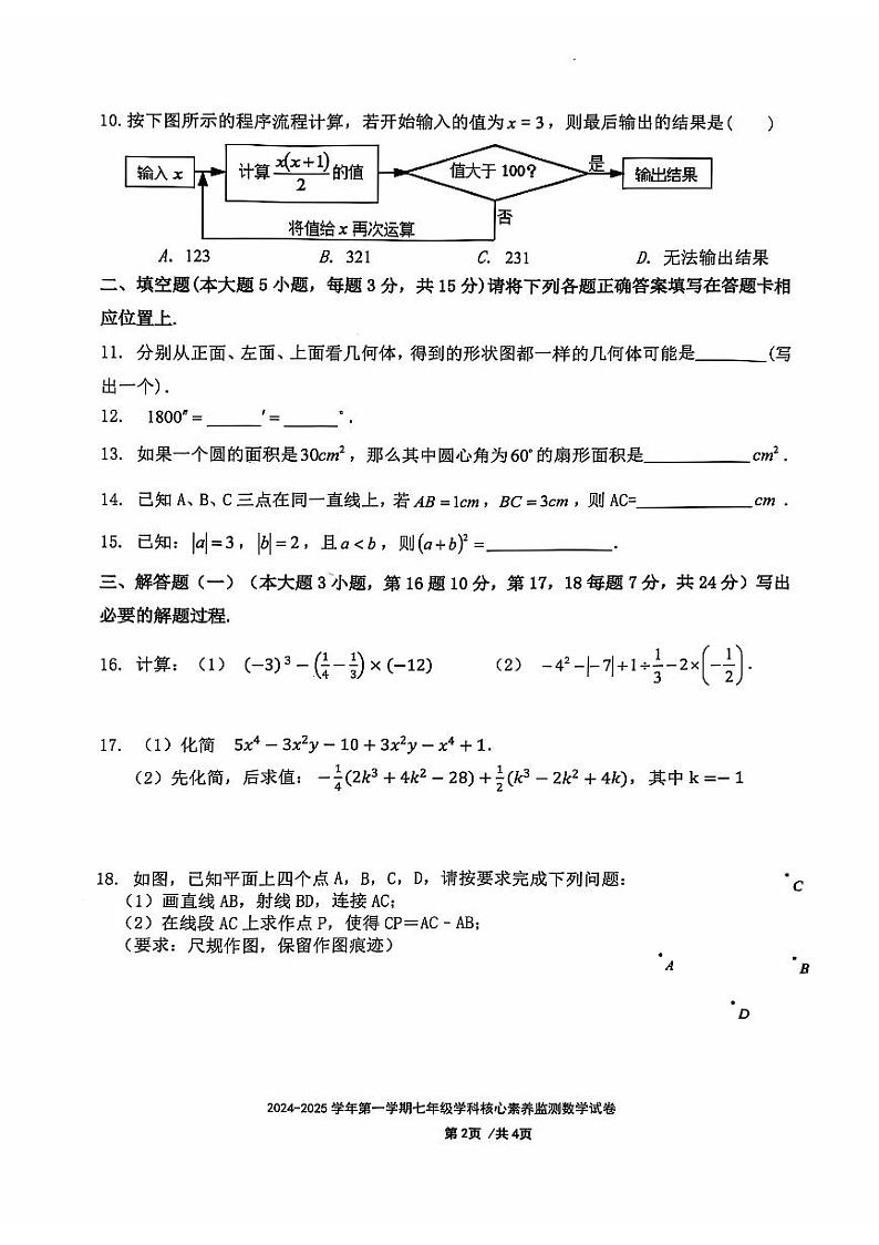 2025广东佛山南海区上学期七年级上学期12月学科核心素养监测数学试卷第2页