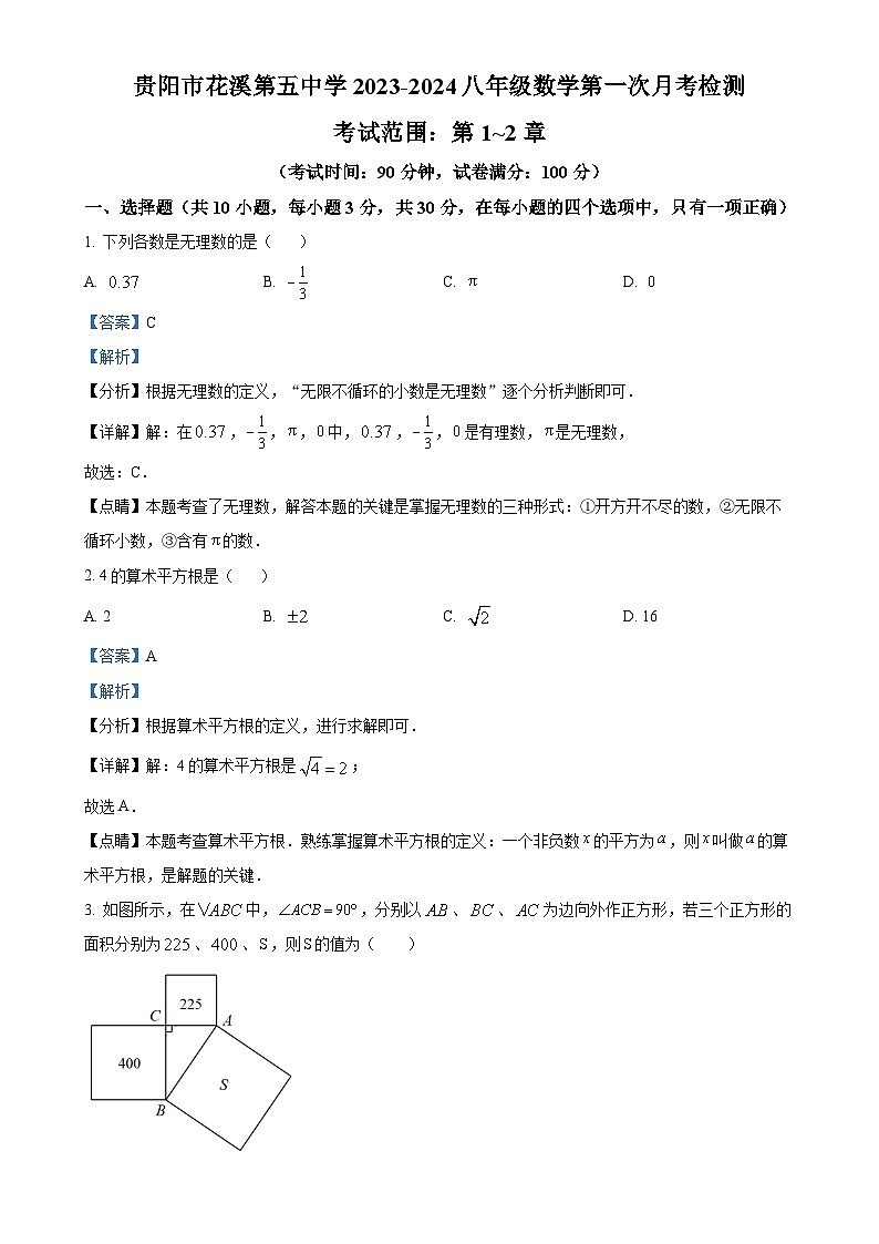 贵州省贵阳市花溪区花溪第五中学2023-2024学年八年级上学期第一次月考数学试题(解析版)-A4第1页