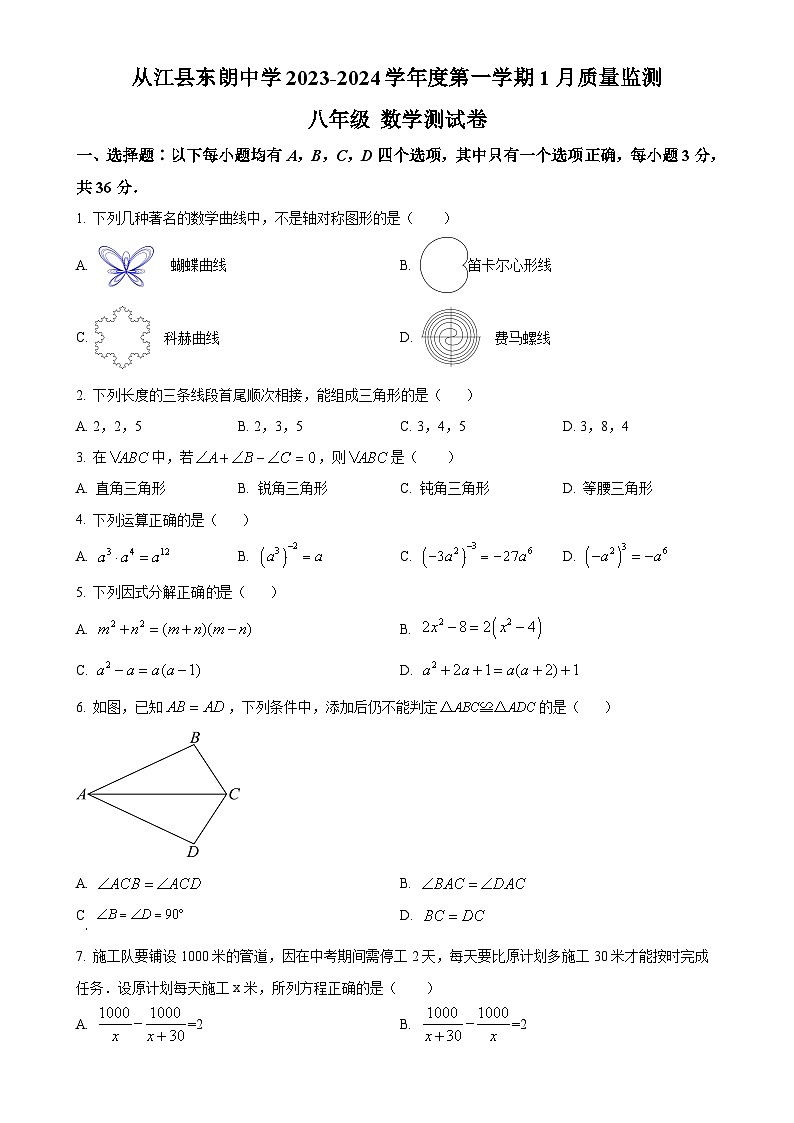 贵州省黔东南苗族侗族自治州从江县东朗中学2023-2024学年八年级上学期1月月考数学试题(原卷版)-A4第1页