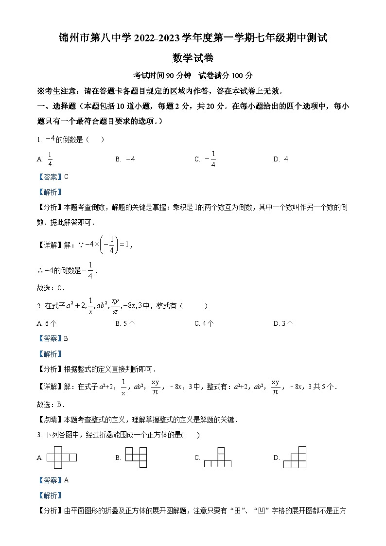 辽宁省锦州市第八中学2022-2023学年七年级上学期期中数学试题(解析版)-A4第1页