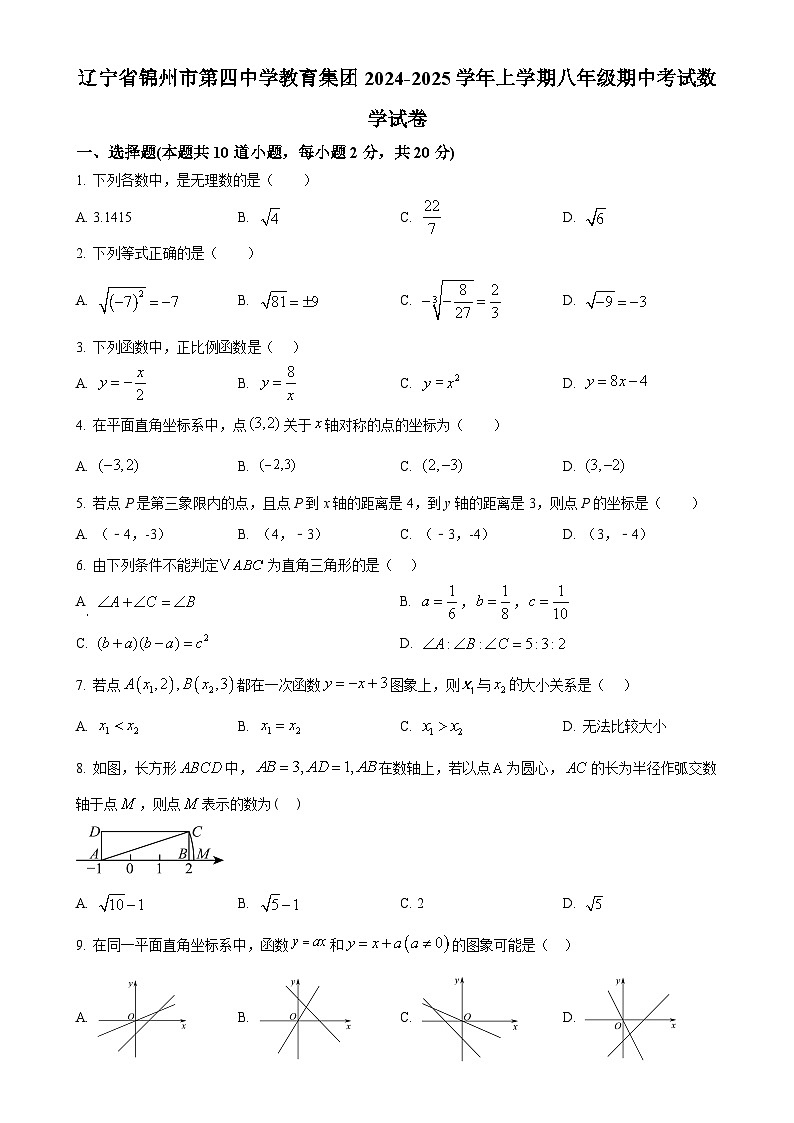 辽宁省锦州市第四中学教育集团2024-2025学年上学期八年级期中考试数学试卷(原卷版)-A4第1页