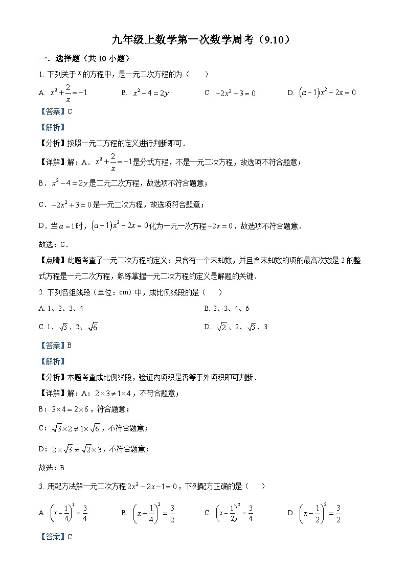辽宁省沈阳市第七中学2024-2025学年九年级上学期9月月考数学试题(解析版)-A4第1页