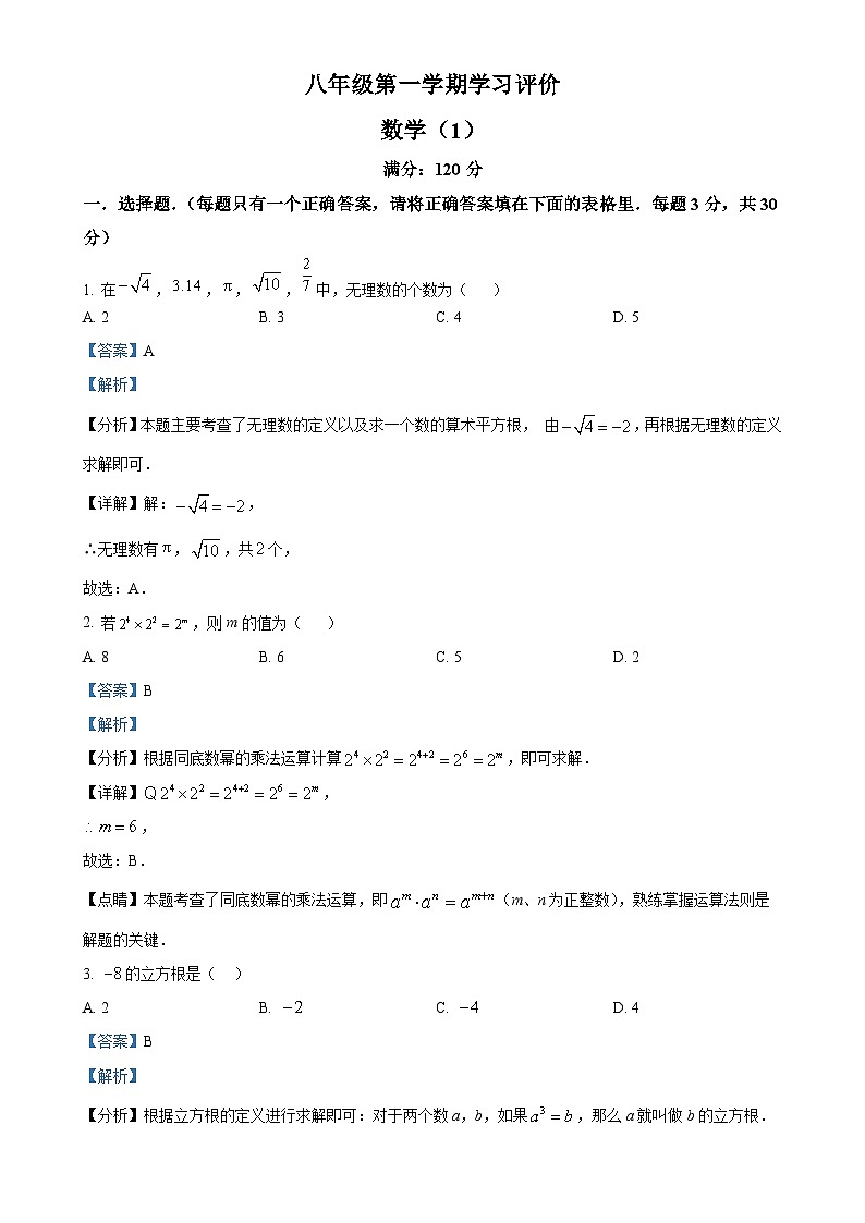 河南省周口市淮阳区大连乡育才初级中学2024-2025学年八年级上学期10月月考数学试题(解析版)-A4第1页