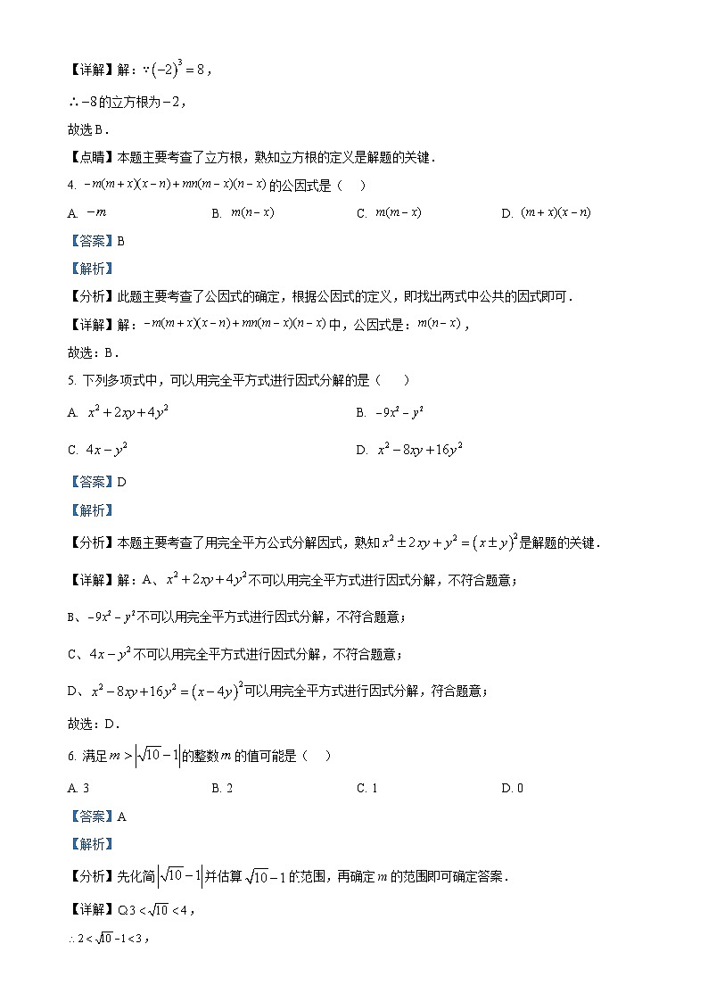 河南省周口市淮阳区大连乡育才初级中学2024-2025学年八年级上学期10月月考数学试题(解析版)-A4第2页