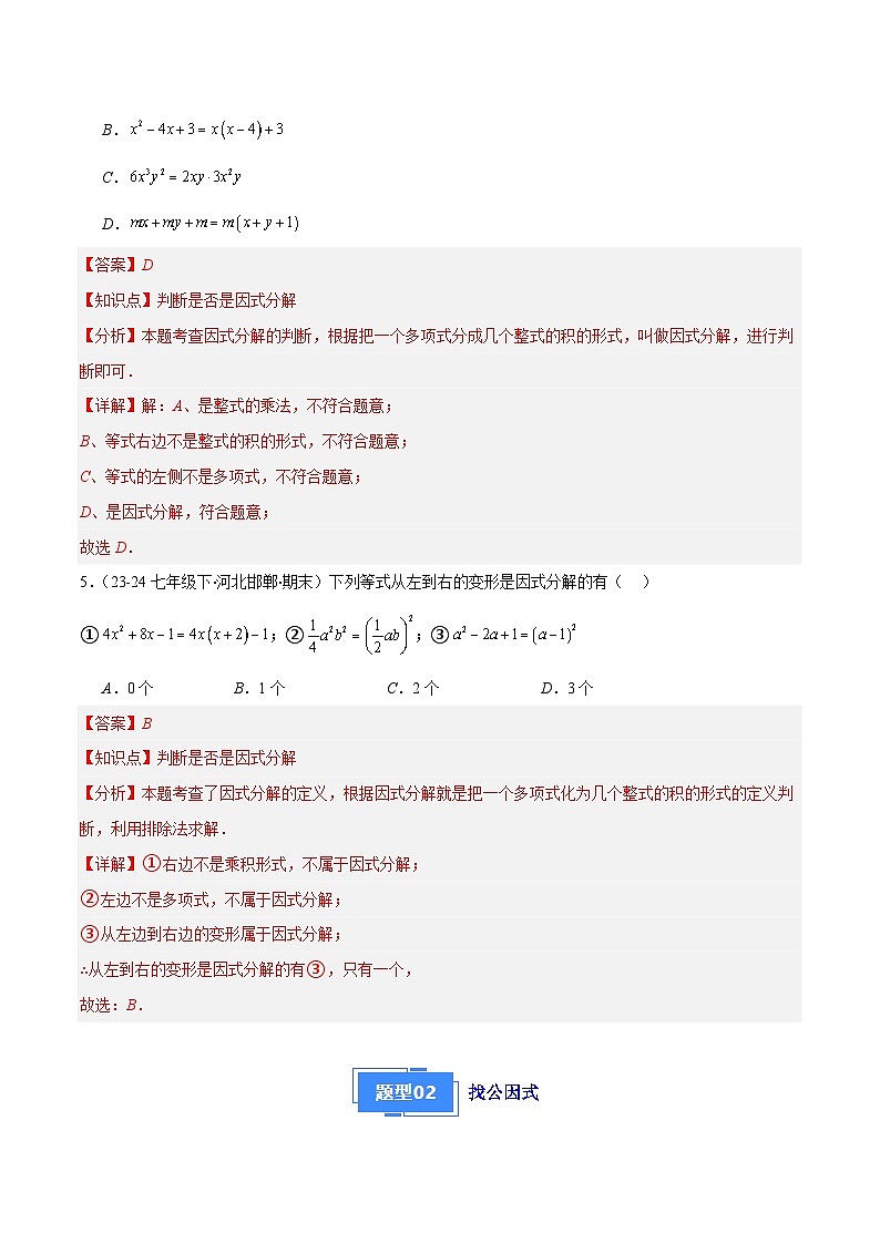 专题02 因式分解(5大基础题+5大提升题)(解析版)第3页