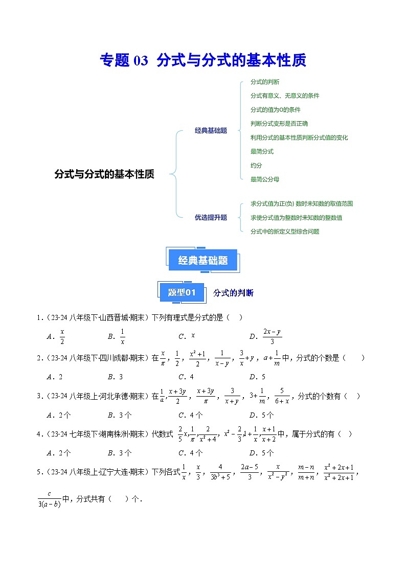 专题03 分式与分式的基本性质(8大基础题+3大提升题)(原卷版)第1页