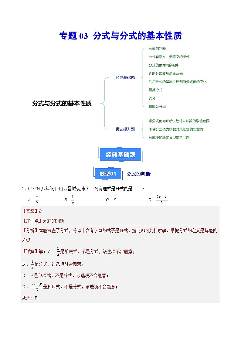 专题03 分式与分式的基本性质(8大基础题+3大提升题)(解析版)第1页