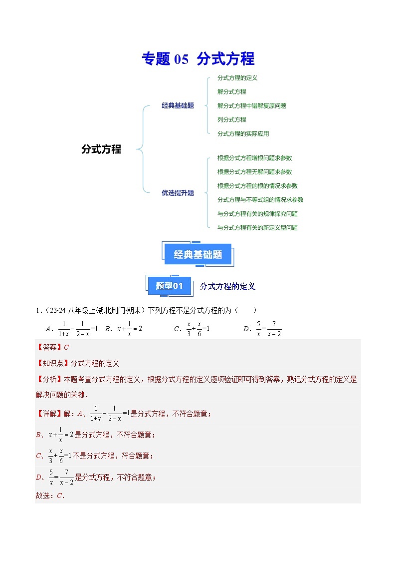 专题05 分式方程(7大基础题+5大提升题)(解析版)第1页